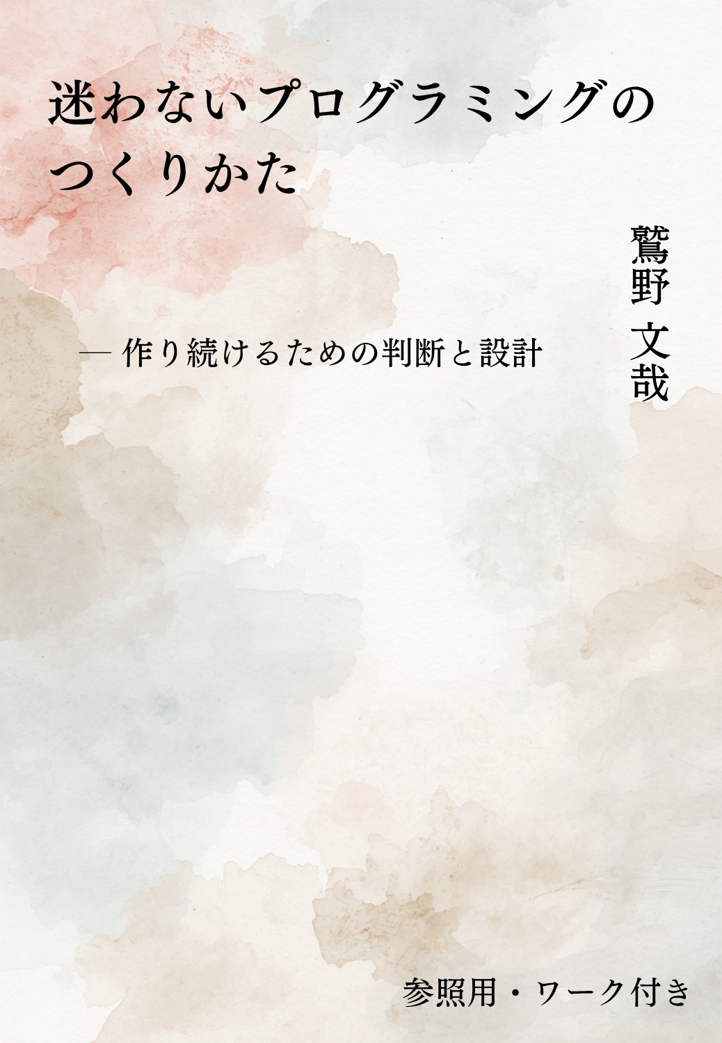 迷わないプログラミングのつくりかた 表紙
