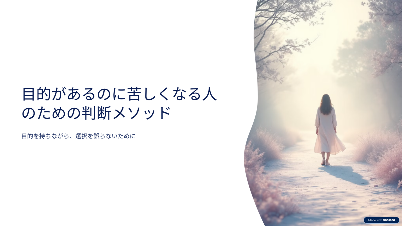 目的があるのに苦しくなる人のための判断メソッド 表紙イメージ