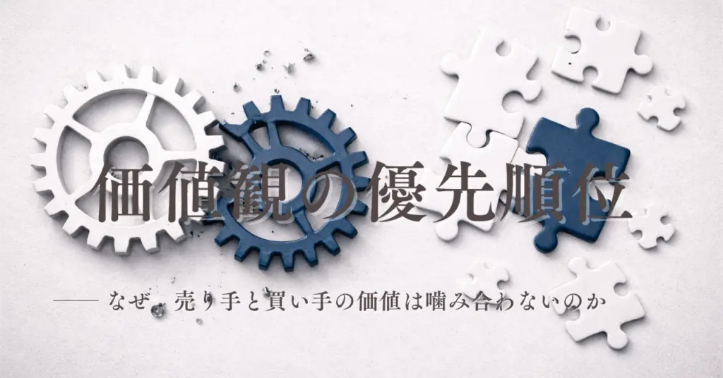 価値観の優先順位──なぜ、売り手と買い手の価値は噛み合わないのか